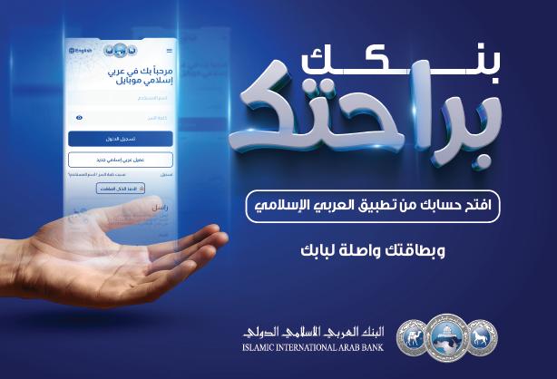 العربي الاسلامي يطلق خدمة فتح الحساب رقمياً | خارج المستطيل الأبيض