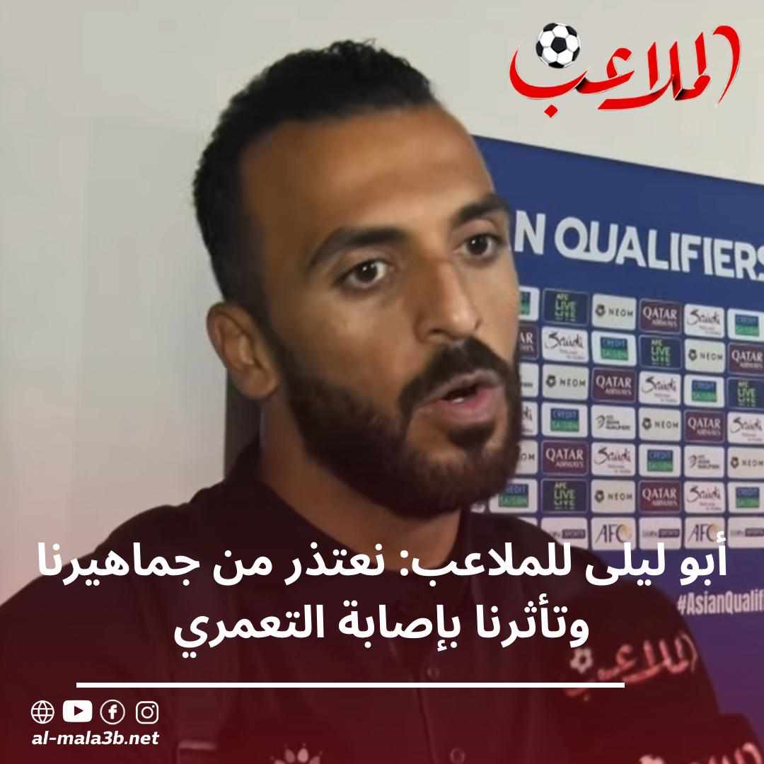 أبو ليلى للملاعب: نعتذر من جماهيرنا وتأثرنا بإصابة التعمري-فيديو | رياضة محلية